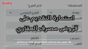 100 مليون دينار.. رابط قرض العراق السكني 2025 عبر منصة أور